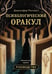 Дополнительное изображение книги «Психологический Оракул (70 метафорических карт и руководство)»