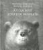 Обложка книги «Когда мне хочется молчать» — Христова Зорница, ISBN 9789851533882