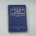 Обложка книги «АРХИВ ИСТОРИИ НАУКИ И ТЕХНИКИ. Вып. III» — Автор не указан, ISBN 9785020343795