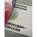 Дополнительное изображение книги «Цветная империя. Россия до потрясений»