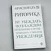 Обложка книги «Риторика» — Аристотель, ISBN 9785699829743