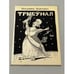 Обложка книги «Трибунал: судебная комедия в трех действиях» — Владимир Войнович, ISBN 0903868423