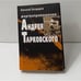Обложка книги «Жертвоприношение Андрея Тарковского» — Николай Болдырев, ISBN 9785956001011