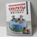 Обложка книги «Секреты сахарной мастики» — Рони Орен, Таль Керен Кац, ISBN 9785389075627