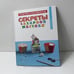 Обложка книги «Секреты сахарной мастики» — Рони Орен, Таль Керен Кац, ISBN 9785389091719