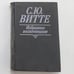 Обложка книги «Избранные воспоминания. 1849-1911 гг.» — Витте С. Ю., ISBN 5244002252