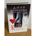 Обложка книги «Казанова» — Диля Дэрдовна Еникеева, ISBN 5227011222