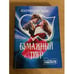 Обложка книги «Бумажный Тигр» — Патриция Райс, ISBN 5150010081
