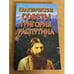 Обложка книги «Практические советы Григория Распутина» — Г.Н.Красная, ISBN 9854375242