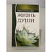 Обложка книги «Жизнь души: Астральные переживания» — Йог Рамачарака, ISBN 9785413008812