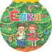 Обложка книги «Елка» — Чуковский Корней Иванович, ISBN 9785445105848