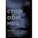 Обложка книги «Серебряный Ашолотль. Рассказы (мягк.обл.)» — Старобинец Анна Альфредовна, ISBN 9785002160983