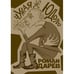 Обложка книги «Чужая юдоль» — Роман Дарев, ISBN 9785995306634