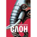 Обложка книги «Слон (изд. Время)» — Саша Филипенко, ISBN 9785969126084