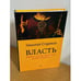 Обложка книги «Власть», ISBN 9785496020589