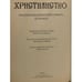 Дополнительное изображение книги «Христианство»