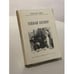Обложка книги «Тайный заговор» — Александр Дюма