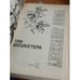 Дополнительное изображение книги «Три мушкетера»
