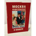 Обложка книги «Москва издательская в плакате.» — Автор не указан, ISBN 5938820189