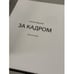 Дополнительное изображение книги «За кадром. Фотоальбом»