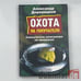 Обложка книги «Охота на покупателя» — Александр Анатольевич Деревицкий, ISBN 9785469007029