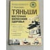 Обложка книги «Тяньши. Восточная философия здоровья» — Федосеева Т. А., ISBN 5948482359