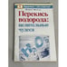 Обложка книги «Перекись водорода. Целительные чудеса» — Милаш М. Г., ISBN 9785170660551