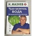 Обложка книги «Чудо-целитель вода. 365 рецептов от всех болезней» — Мазнев Н.И., ISBN 9785386009472