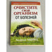 Обложка книги «Очистите свой организм от болезней» — Мориц Андреас, ISBN 9789851513013