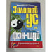Обложка книги «Золотой ус и фэн-шуй» — Корзунова Алевтина Николаевна, ISBN 5699121234