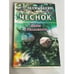 Обложка книги «Чеснок. Мифы и реальность» — Неумывакин И., ISBN 9785885033329