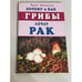 Обложка книги «Почему и как грибы лечат рак» — Филиппова И.