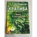 Обложка книги «Крапива. Мифы и реальность», ISBN 9785885033756