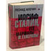 Обложка книги «Иосиф Сталин, его маршалы и генералы» — Леонид Млечин, ISBN 5952409326