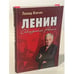 Обложка книги «Ленин. Соблазнение России» — Млечин Л.М., ISBN 9785459007084