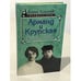 Обложка книги «Арманд и Крупская. Женщины Вождя» — Борис Соколов, ISBN 5813800034