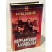 Обложка книги «Истребленные маршалы» — Борис Вадимович Соколов, ISBN 5813801766