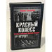 Обложка книги «Красный колосс. Почему победила Красная Армия?» — Владимирский А. В., ISBN 9785699234042