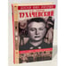 Обложка книги «Тухачевский. Жизнь и смерть "красного маршала"» — Борис Соколов
