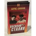 Обложка книги «Василий Сталин» — Георгий Александрович Куманев, ISBN 581380191X