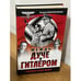 Обложка книги «Между Дуче и Гитлером» — Васильченко Андрей Вячеславович