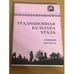 Обложка книги «Традиционная культура Урала. Альманах выпуск 4» — Бобрихин А.А, Ворончихина О.Б., Липина В.В.