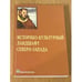 Обложка книги «Историко-культурный ландшафт Северо-Запада» — Не указан