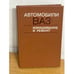 Обложка книги «Автомобили ВАЗ: изнашивание и ремонт» — Прохоров Борис Васильевич