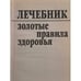 Дополнительное изображение книги «Лечебник. Золотые правила здоровья»