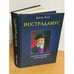 Обложка книги «Нострадамус» — Хоуг Джон, ISBN 5818300773