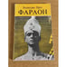 Обложка книги «Фараон» — Прус Болеслав