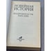 Дополнительное изображение книги «Новейшая история. Подробности 1945-1999»
