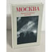 Обложка книги «Москва. Архитектурные мотивы» — Александров Юрий Николаевич, ISBN 5268004085