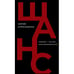 Обложка книги «Шанс. Америка — Россия: окно возможностей» — Сергей Алексашенко, ISBN 9786010697430